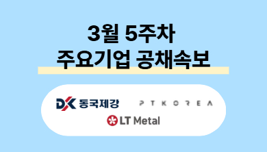 아모레퍼시픽, 아성다이소 등… 2026 상반기 주요기업 채용 ‘돌입’ | 캐치뉴스